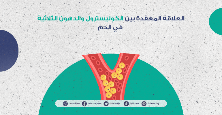 العلاقة بين الكوليسترول والدهون الثلاثية