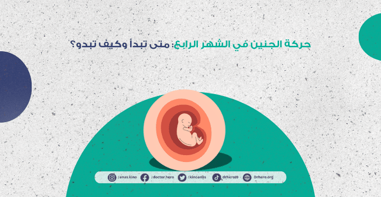 حركة الجنين في الشهر الرابع