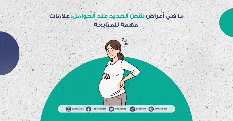 أعراض نقص الحديد عند الحامل