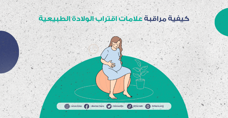 متى تنزل إفرازات الولادة الطبيعية