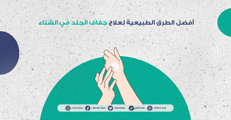 علاج جفاف الجلد في فصل الشتاء طبيعيًا