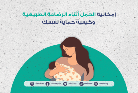هل يمكن الحمل أثناء الرضاعة الطبيعية؟