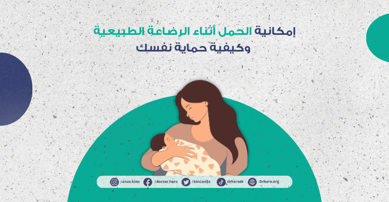 هل يمكن الحمل أثناء الرضاعة الطبيعية؟