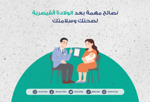 نصائح بعد الولادة القيصرية