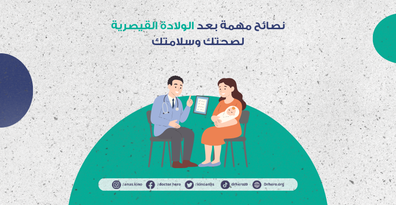 نصائح بعد الولادة القيصرية