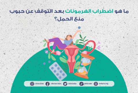 اضطراب الهرمونات بعد التوقف عن حبوب منع الحمل
