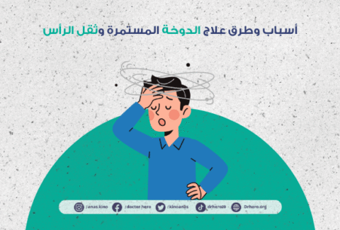 الدوخة المستمرة وثقل الرأس