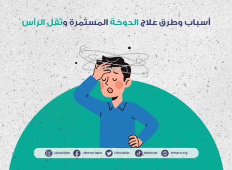 الدوخة المستمرة وثقل الرأس