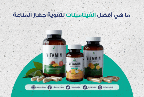 أفضل فيتامينات تقوية المناعة