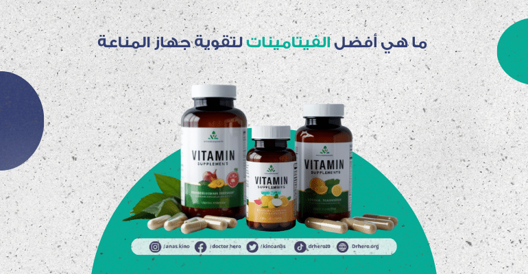 أفضل فيتامينات تقوية المناعة