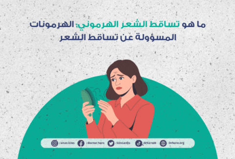 هل اضطراب الهرمونات يسبب تساقط الشعر