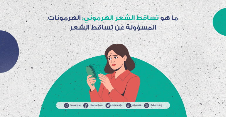 هل اضطراب الهرمونات يسبب تساقط الشعر