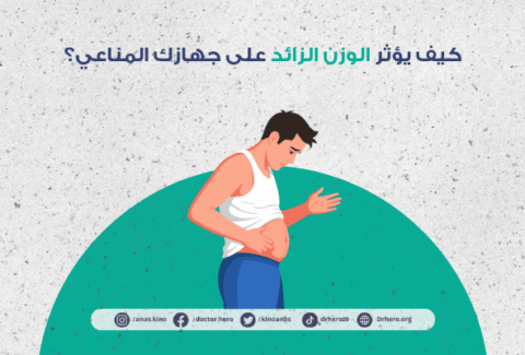 العلاقة بين السمنة والمناعة