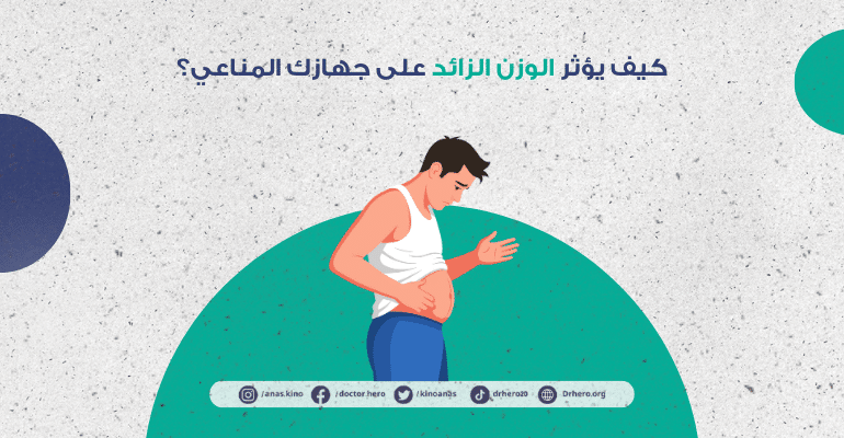 العلاقة بين السمنة والمناعة