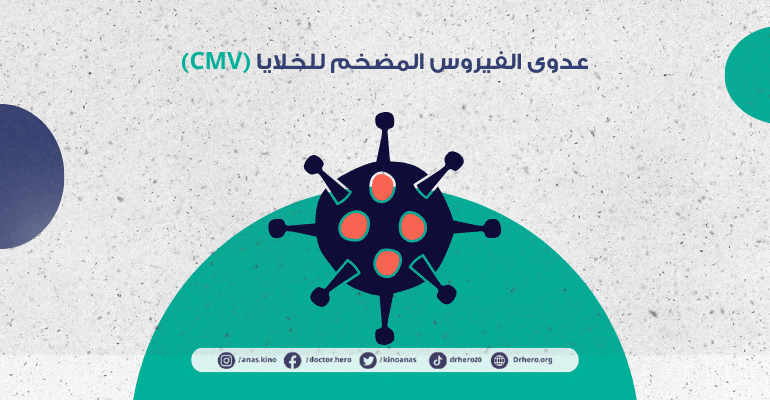 عدوى الفيروس المضخم للخلايا (CMV)