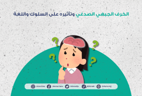 الخرف الجبهي الصدغي