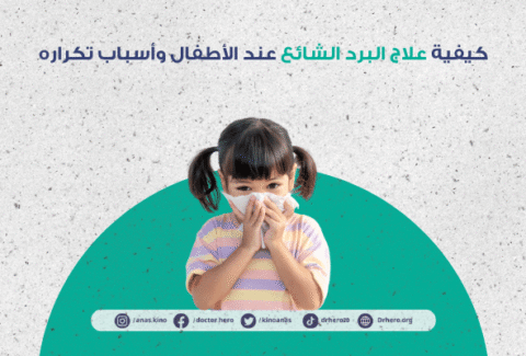 علاج البرد الشائع في الأطفال