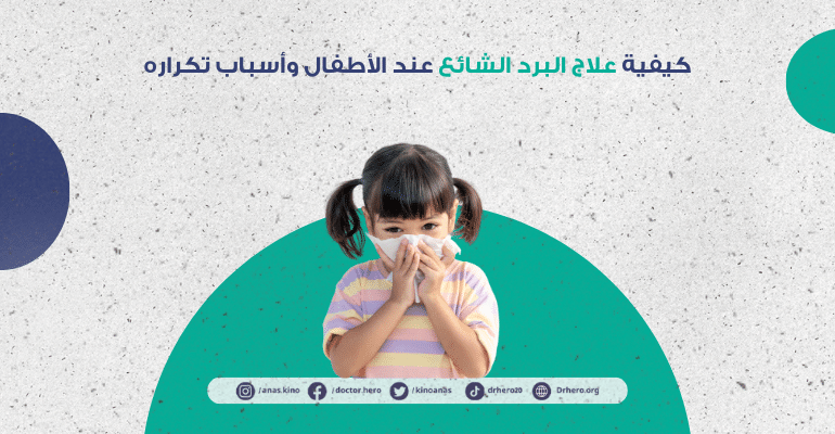 علاج البرد الشائع في الأطفال