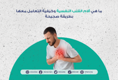 ألم القلب النفسي