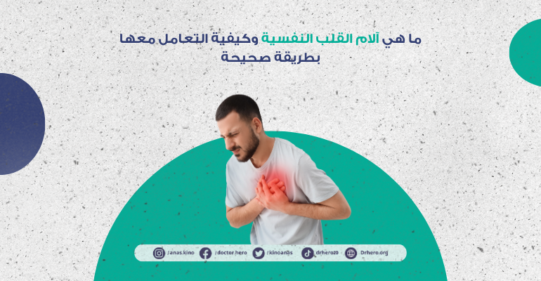 ألم القلب النفسي