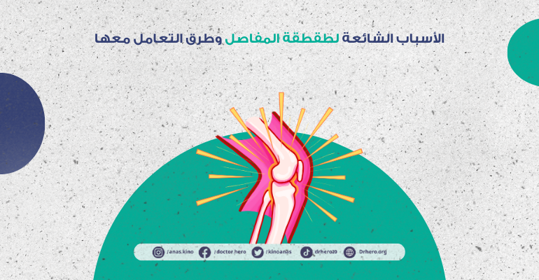أسباب طقطقة المفاصل