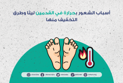 حرارة القدمين ليلًا