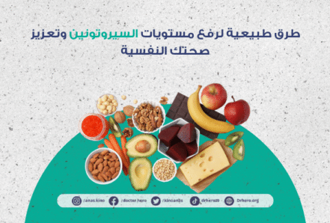 طرق طبيعية لرفع مستويات السيروتونين