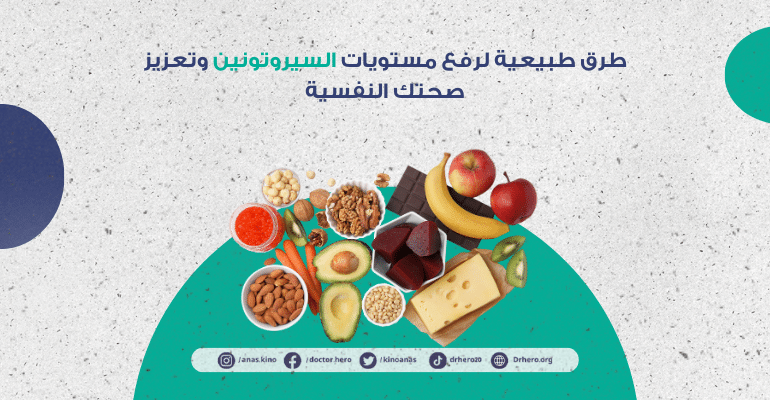 طرق طبيعية لرفع مستويات السيروتونين