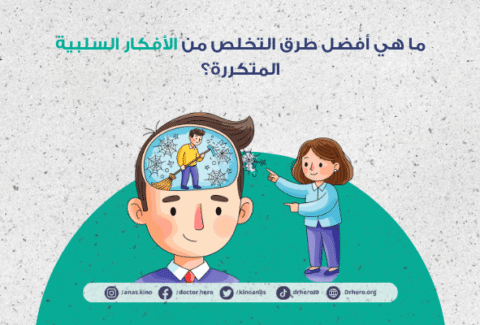 طرق التخلص من الأفكار السلبية المتكررة