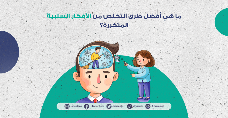 طرق التخلص من الأفكار السلبية المتكررة