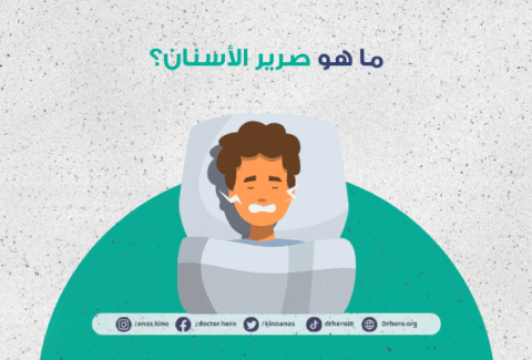 صرير الأسنان