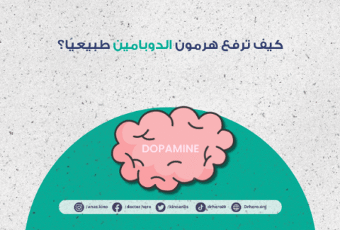 طرق زيادة هرمون الدوبامين بشكل صحي