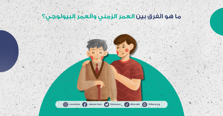 الفرق بين العمر الزمني والعمر البيولوجي