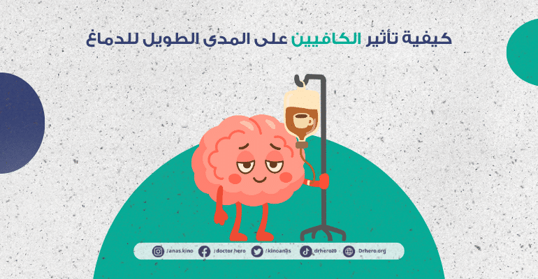 تأثير الكافيين على المدى الطويل للدماغ