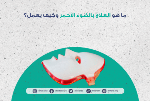 فوائد العلاج بالضوء الأحمر للجلد