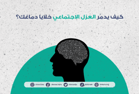 تأثير الوحدة الاجتماعية على صحة الدماغ