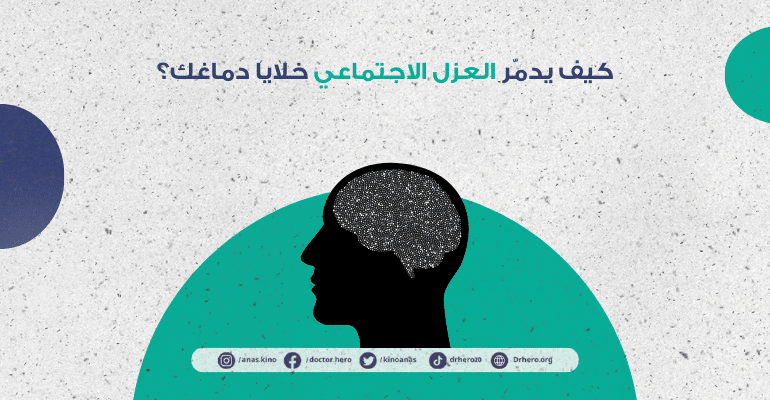 تأثير الوحدة الاجتماعية على صحة الدماغ