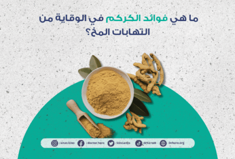 فوائد الكركم في الوقاية من التهابات المخ