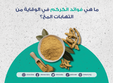 فوائد الكركم في الوقاية من التهابات المخ