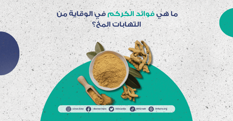 فوائد الكركم في الوقاية من التهابات المخ