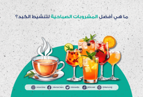 أفضل المشروبات الصباحية لتنشيط الكبد