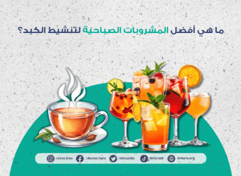 أفضل المشروبات الصباحية لتنشيط الكبد