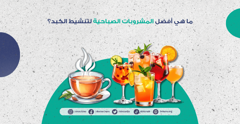 أفضل المشروبات الصباحية لتنشيط الكبد