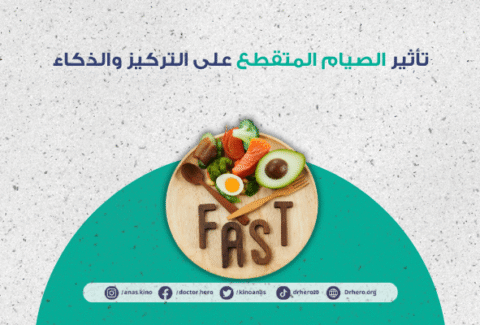 تأثير الصيام المتقطع على التركيز والذكاء