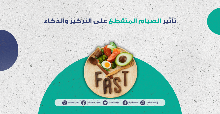 تأثير الصيام المتقطع على التركيز والذكاء