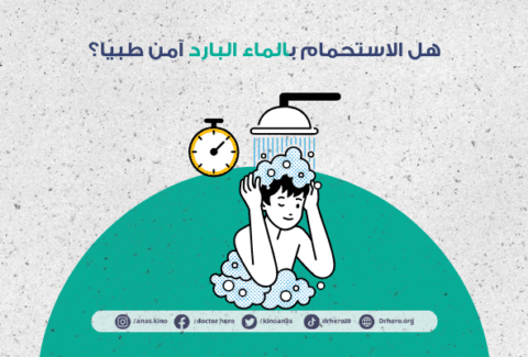 تأثير الاستحمام بالماء البارد على الحرق