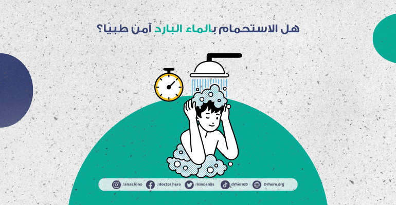 تأثير الاستحمام بالماء البارد على الحرق