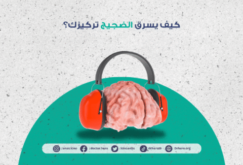 تأثير الضوضاء البيئية على كفاءة الدماغ