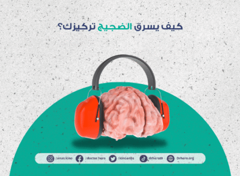 تأثير الضوضاء البيئية على كفاءة الدماغ