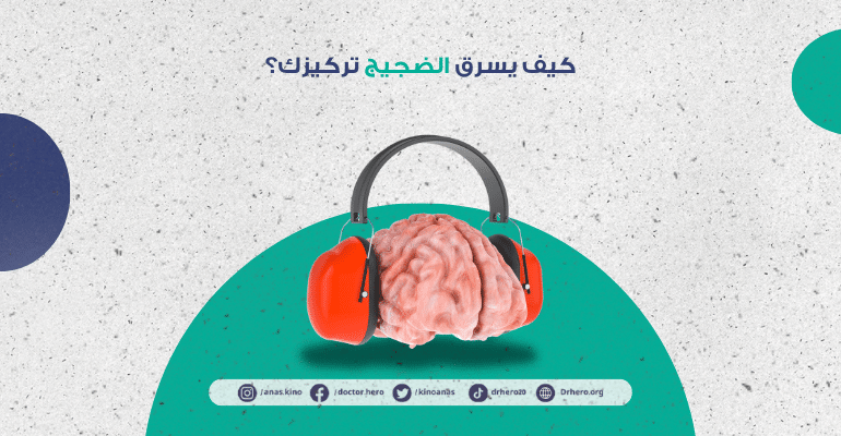 تأثير الضوضاء البيئية على كفاءة الدماغ